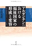 アルゼンチンにおける福祉国家の形成と変容―早熟な福祉国家とネオ・リベラル改革