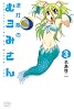 波打際のむろみさん（3） (少年マガジンコミックス)