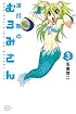 波打際のむろみさん(3) (講談社コミックス)