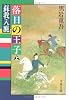落日の王子―蘇我入鹿 (上) (文春文庫 (182‐19))