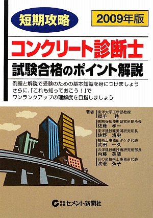 短期攻略コンクリート診断士・試験合格のポイント解説〈2009〉