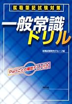 就職筆記試験対策 一般常識ドリル
