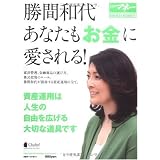 勝間和代あなたも「お金」に愛される (日経ホームマガジン 日経マネー)