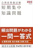 イメージ: 2010年度版 公務員教養試験 短期集中知識問題