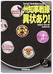 州知事戦線異状あり! (創元推理文庫)