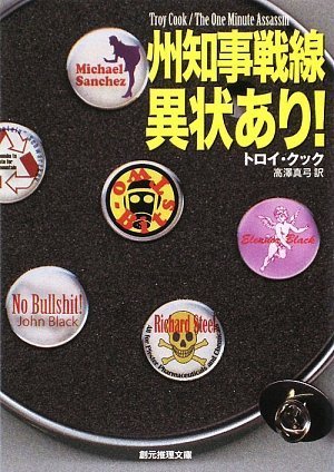 州知事戦線異状あり! (創元推理文庫)(トロイ・クック/高澤 真弓)