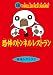 書籍: 恐怖のトンネルレストラン (怪談レストラン)