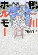 鴨川ホルモー (角川文庫)