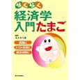 らくらく経済学入門たまご<br>茂木 喜久雄著　 <br>1470円<br>ISBN:9784784813759　