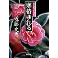 寒椿ゆれる<br>近藤 史恵著 <br>光文社<br>580円<br>ISBN:9784334749194