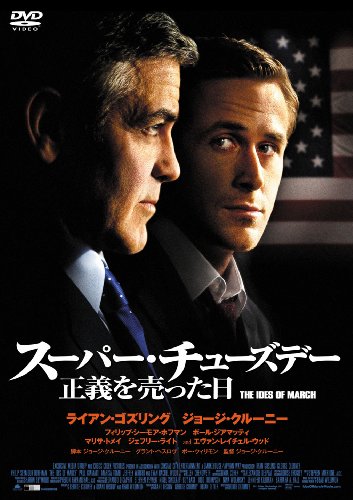 スーパー・チューズデー ~正義を売った日~ [DVD]