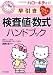 ハローキティの早引き検査値・数式ハンドブック (HELLO KITTY NATSUMESHA NURSE)