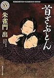 書評 首ざぶとん by 薄荷