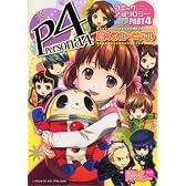 ペルソナ4コミックアンソロジー Part4 (4) 「菜々子カーニバル」(火の玉ゲームコミックシリーズ)