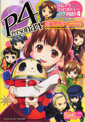 Cover image : ペルソナ4コミックアンソロジー Part4 (4) 「菜々子カーニバル」(火の玉ゲームコミックシリーズ)