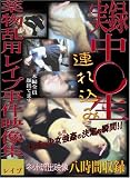 実録中○生 連れ込み薬物乱用レイプ事件映像集 猿轡 [DVD]