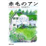赤毛のアン (集英社文庫)