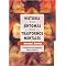 Historia de los sintomas de los trastornos mentales/ Symptoms History of mental disorders (La Psicopatologia Descriptiva Desde El Siglo XIX/ the Descriptive Psychopathology Since the Nineteenth Century) (Paperback)