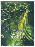 CD・パート譜付 トロンボーンで「愛を奏でて」