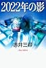2022年の影