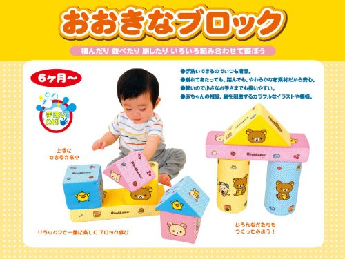 リラックマ おおきなブロック