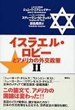 イスラエル・ロビーとアメリカの外交政策 2 画像