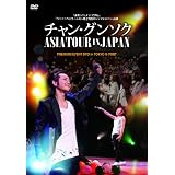 チャン・グンソク アジアツアーinジャパンDVD