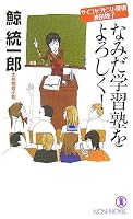なみだ学習塾をよろしく!―サイコセラピスト探偵波田煌子 (ノン・ノベル 836)