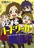 乾杯ハードワーカー<乾杯ハードワーカー> (B's-LOG COMICS)