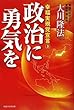 政治に勇気を―幸福実現党宣言3 (OR books)