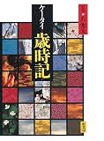 ケータイ歳時記 石 寒太 紅書房