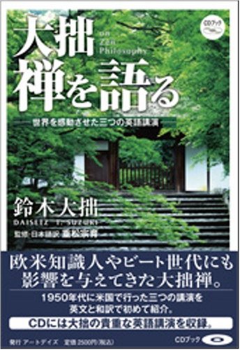 大拙 禅を語る―世界を感動させた三つの英語講演 (CDブック)