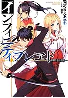 インフィニティ・ブレヱド 際限なき救済者