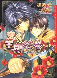 恋の王朝絵巻―闇夜の山賊 (ダリア文庫)