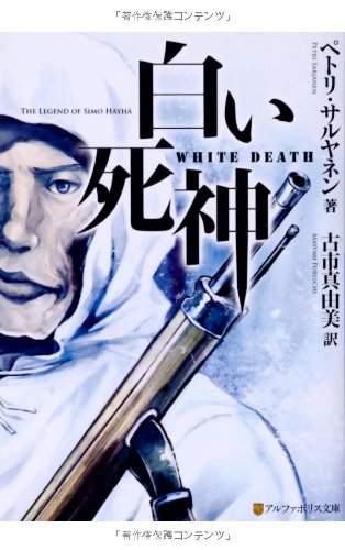 白い死神 (アルファポリス文庫)
