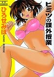 ヒミツの課外授業 (KE comics)