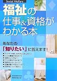 福祉の仕事&資格がわかる本