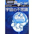 ドラえもん科学ワールド-宇宙の不思議- 全1巻 (ビッグ・コロタン)