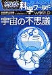 ドラえもん科学ワールド-宇宙の不思議- 全1巻 (ビッグ・コロタン)