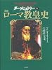 図説ローマ教皇史 ダークヒストリー4