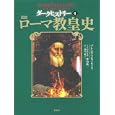 ダークヒストリー ４ 図説ローマ教皇史<br>樺山 紘一日本語版監修 ブレンダ・ラルフ・ルイス著 高尾 菜つこ訳 <br>原書房<br>4725円<br>ISBN:9784562045808