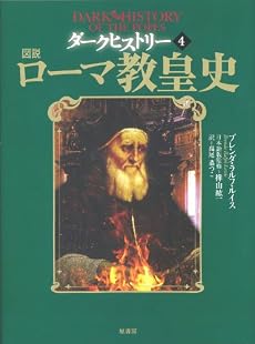 図説ローマ教皇史 ダークヒストリー4