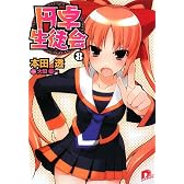 円卓生徒会 8 (円卓生徒会シリーズ) (集英社スーパーダッシュ文庫)