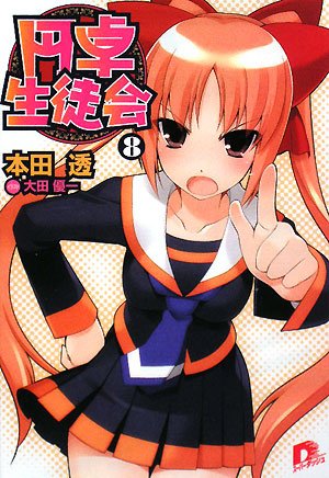 Cover image : 円卓生徒会 8 (8) (集英社スーパーダッシュ文庫 ほ 1-13)