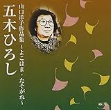 山口洋子作品集~よこはま・たそがれ~