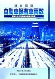 諸分類別自動車保有車両数〈No.31〉―平成21年3月末現在