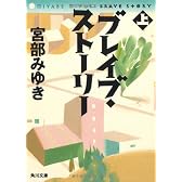 ブレイブ・ストーリー (上) (角川文庫)