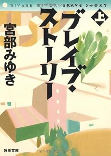 ブレイブ・ストーリー (上) (角川文庫)