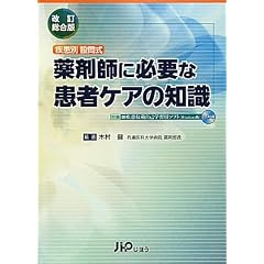 疾患別設問式 薬剤師に必要な患者ケアの知識