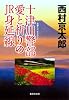 十津川警部 愛と祈りのJR身延線 (十津川警部シリーズ) (集英社文庫)